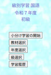 級別学習 国語 令和7年度 初級の開始画面