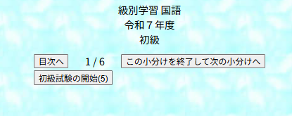 初級受験の小分け学習画面