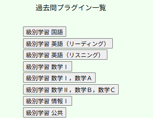 過去問プラグイン一覧